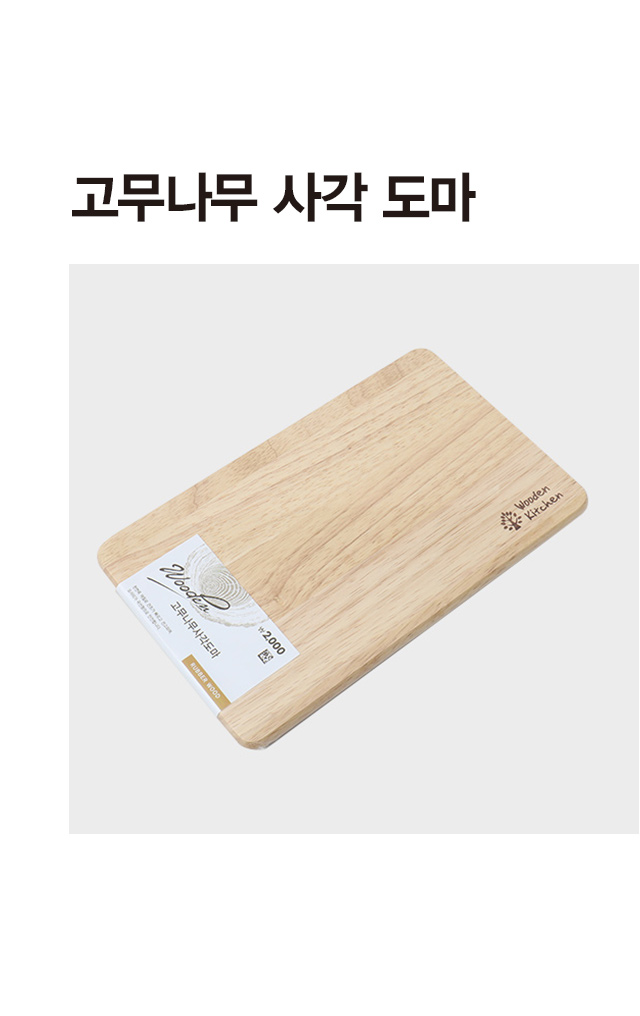 고무나무 사각 도마