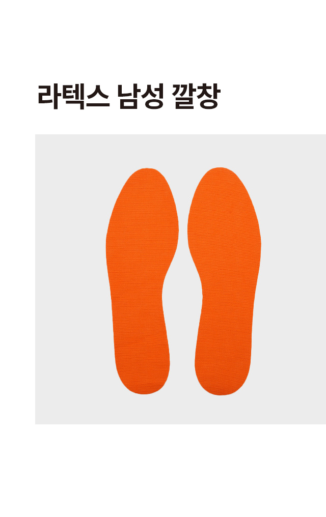 라텍스 깔창