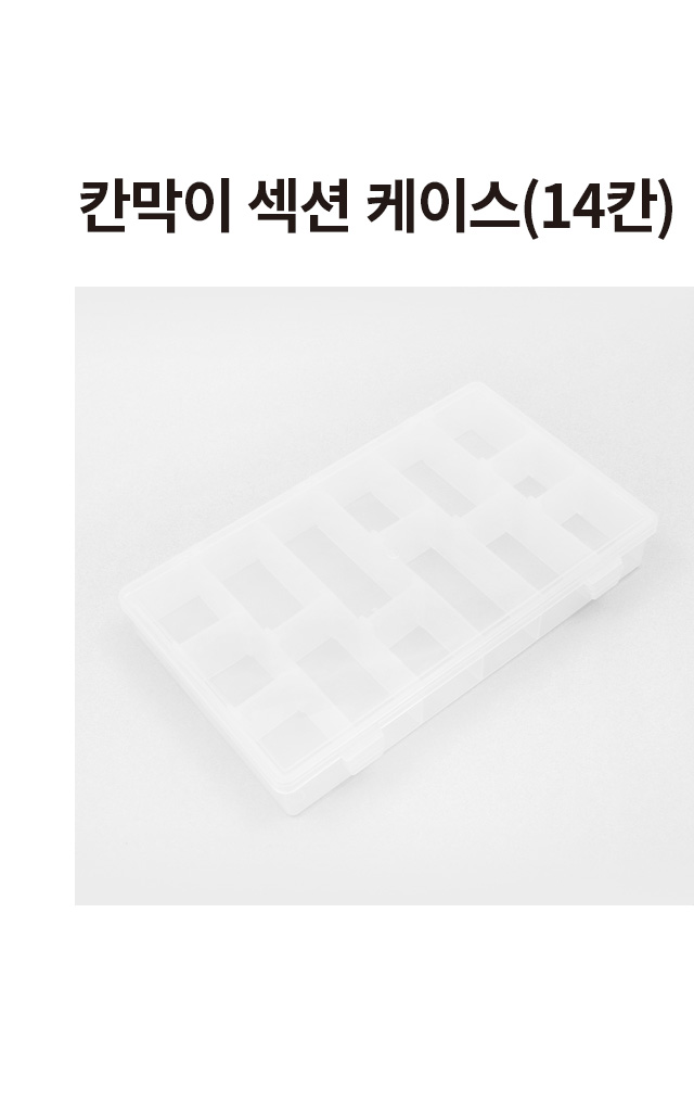 칸막이 섹션 케이스 14칸