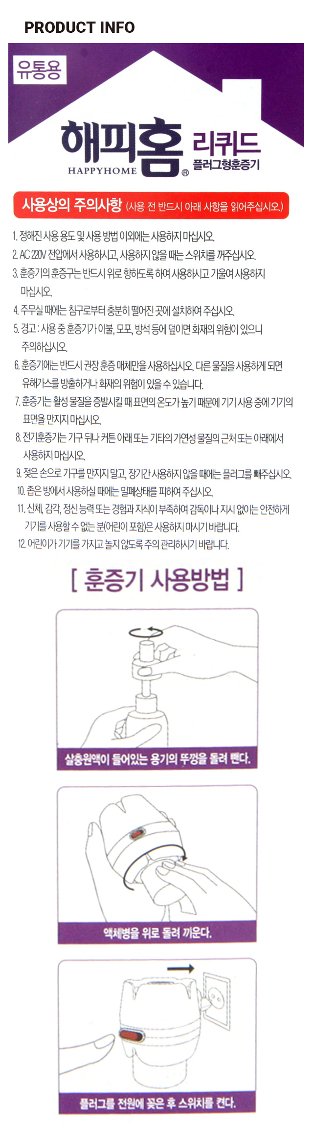해피홈 리퀴드 훈증기
