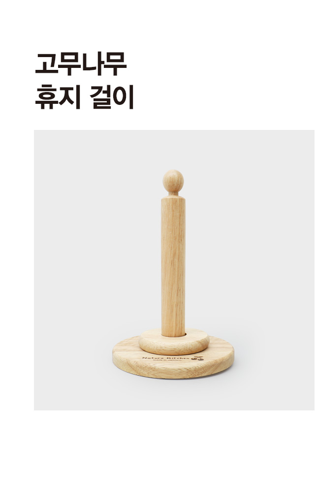 고무나무 휴지 걸이