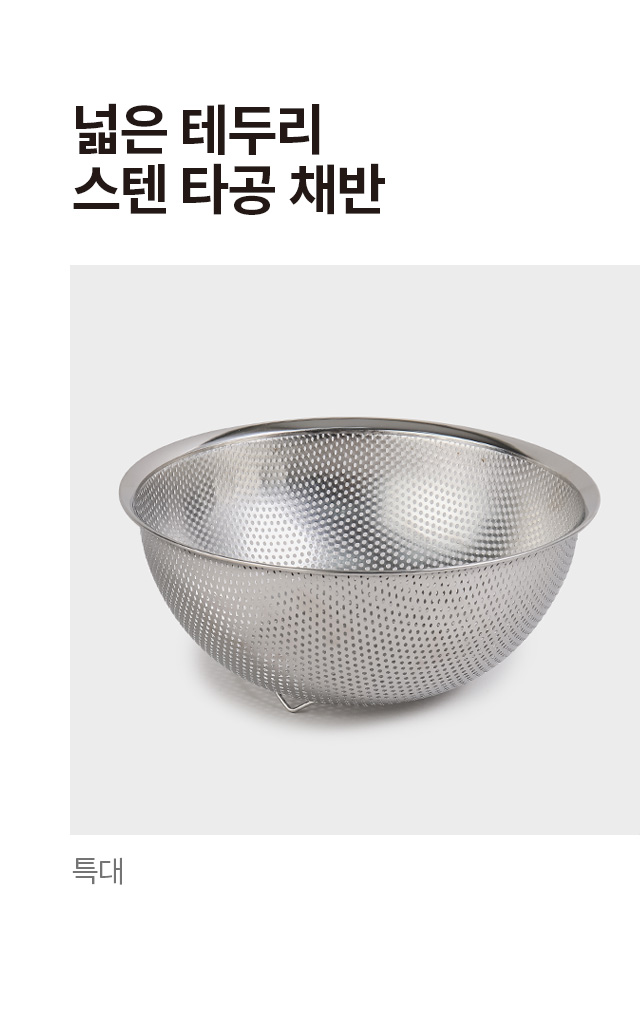 넓은 테두리 스테인리스 타공 채반 특대