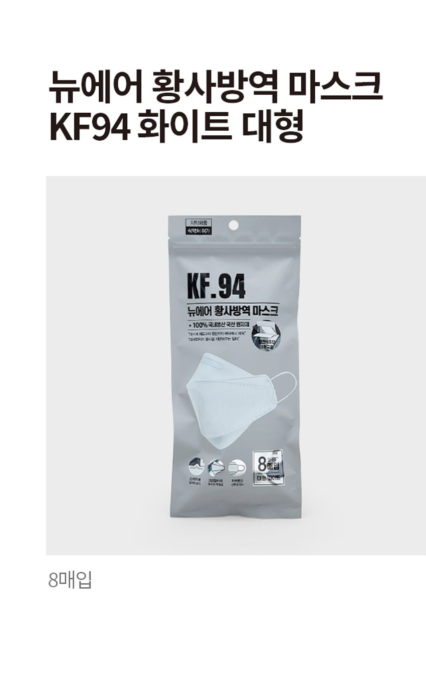 뉴에어 황사방역 마스크 KF94 화이트 대형 의약외품 식약처 허가 KF.94 뉴에어 황사방역 마스크 · 100% 국내산 국산 원자재 익스크 제2구니 정신가지국내에서 페틱