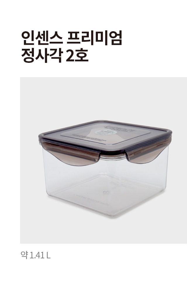 인센스 프리미엄 정사각 밀폐용기 2호 1.41L