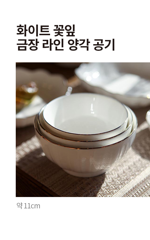 화이트 꽃잎 금장 라인 양각 공기 11 cm