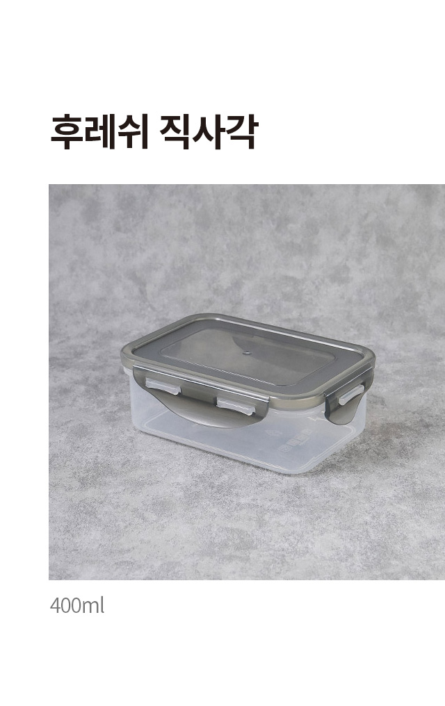 후레쉬 직사각 밀폐용기 400ml
