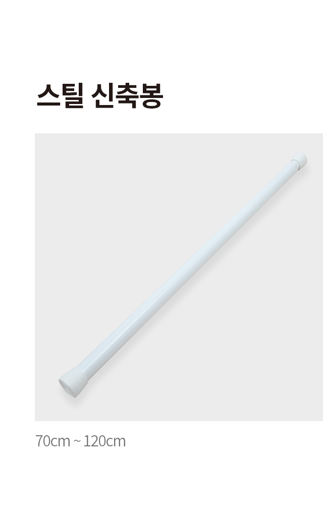 스틸 신축봉 70~120 cm