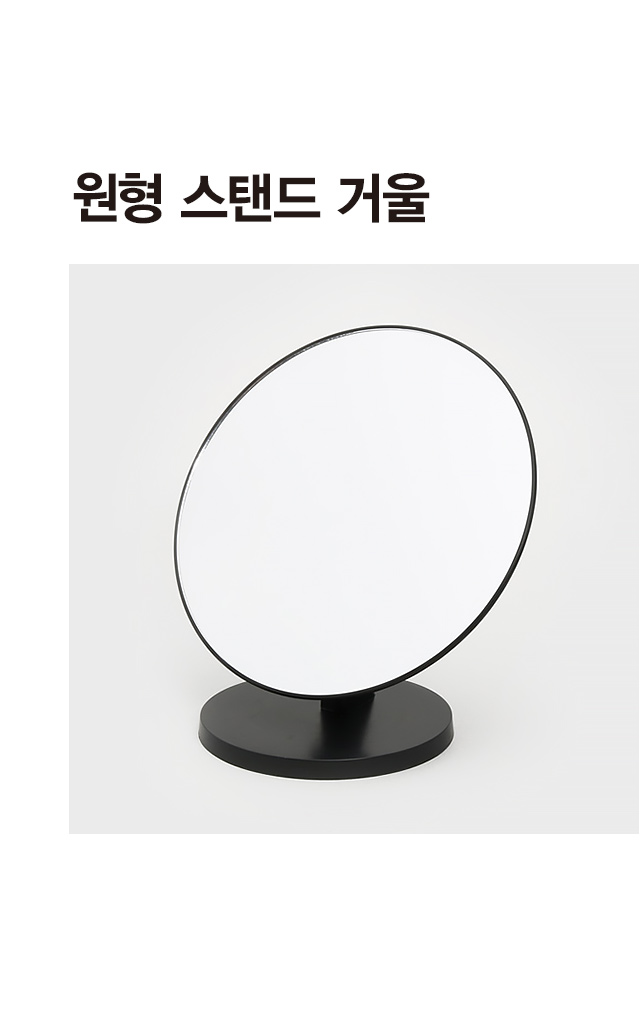 원형 스탠드 거울 (특대)