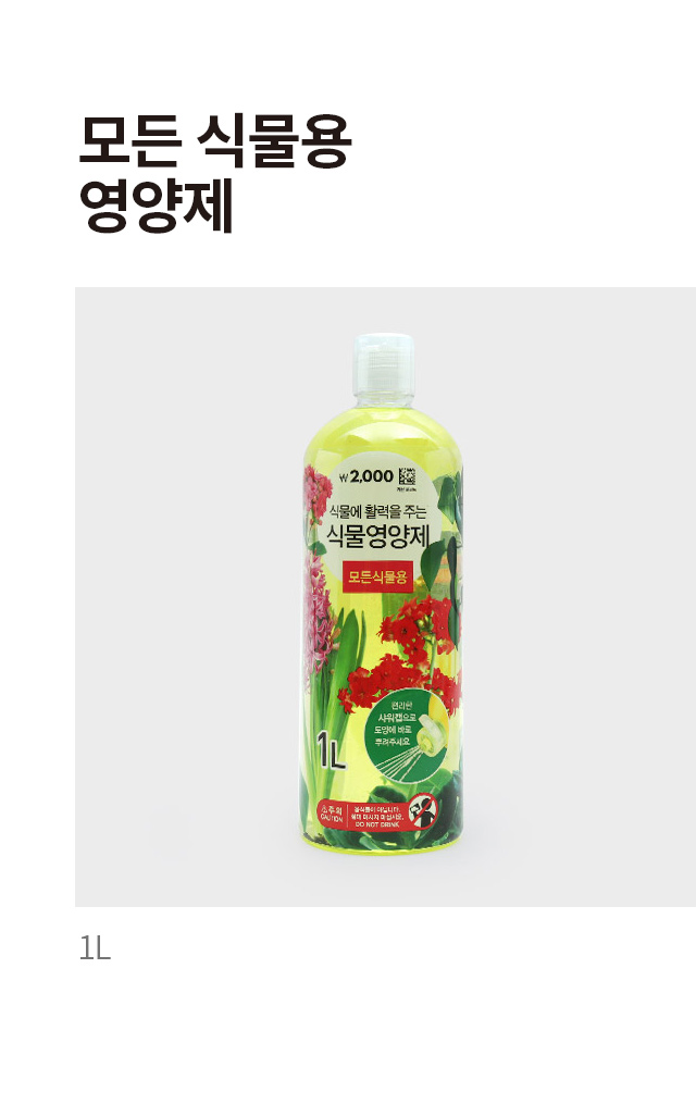 모든 식물용 영양제 1 L