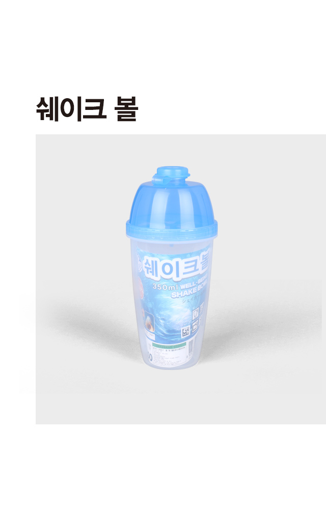 웰빙 쉐이크볼 350ml