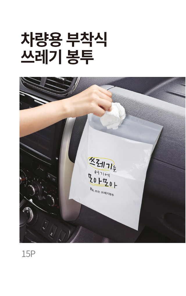 차량용 부착식 쓰레기봉투 15개입