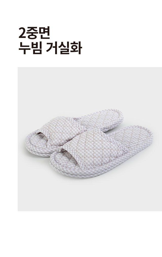 2중면 누빔 거실화