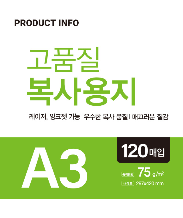A3 복사용지 75g (120매입)