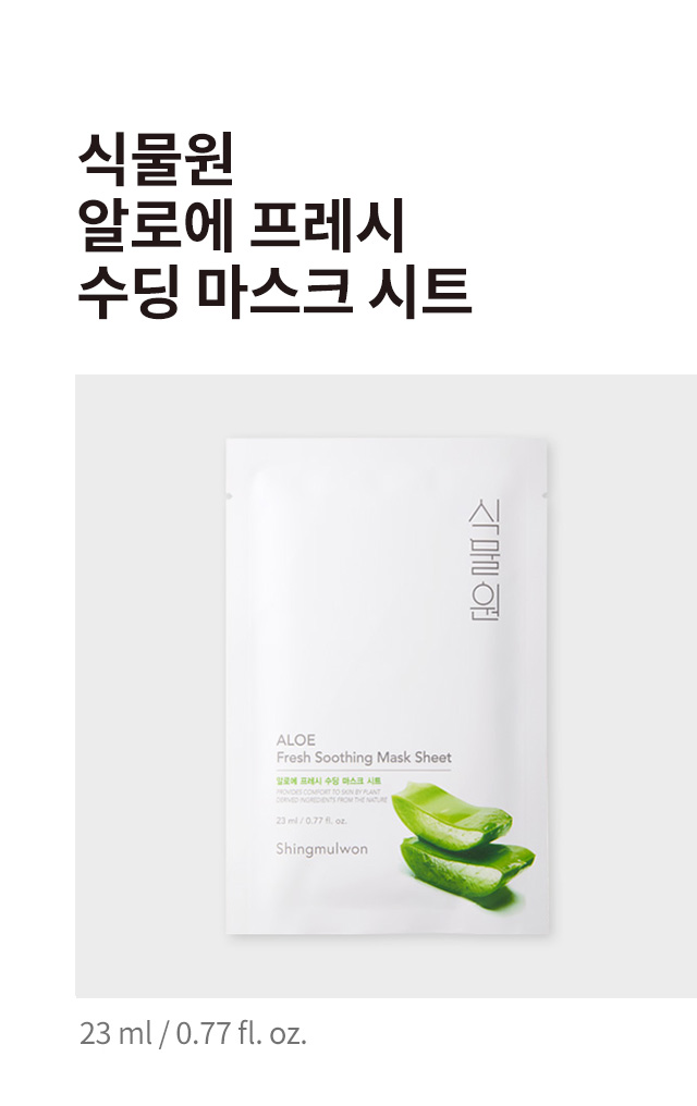 식물원 알로에 프레시 수딩 마스크시트