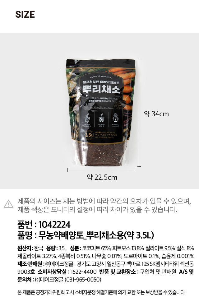 무농약 배양토 뿌리채소용 3.5L