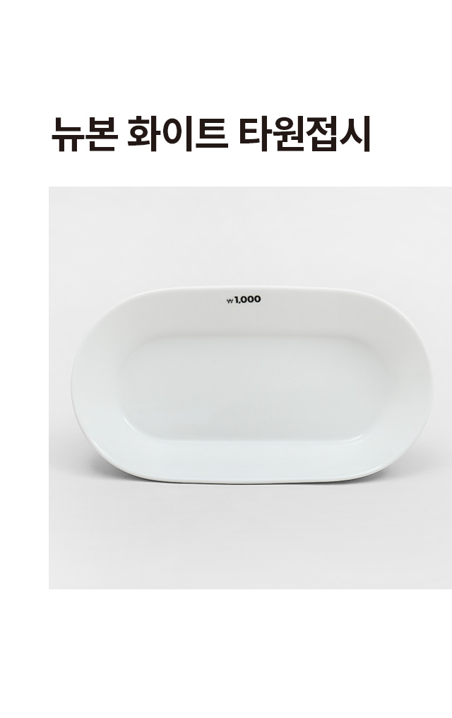 뉴본 화이트 타원 접시 18 cm