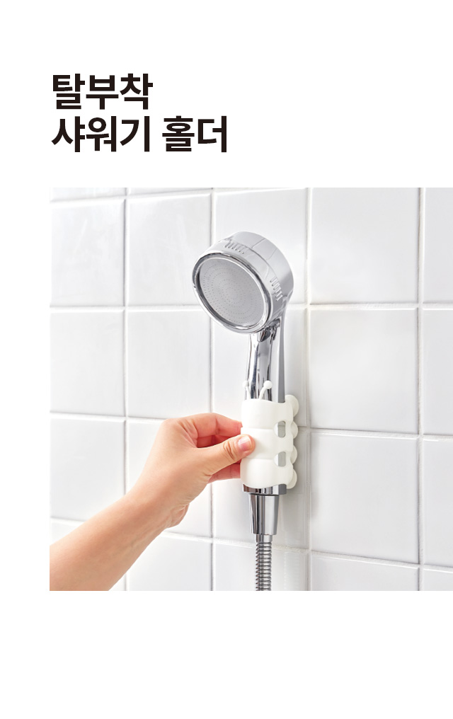 탈부착 샤워기 홀더