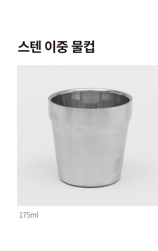 스텐 이중 물컵