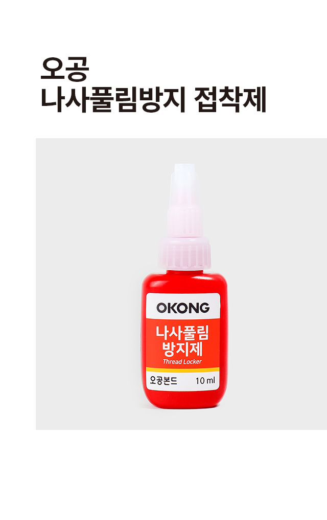오공 나사풀림방지 접착제