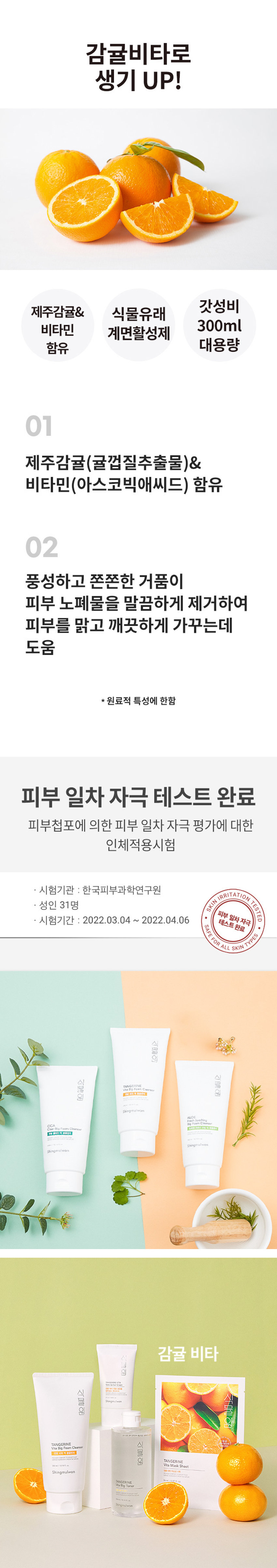 식물원 감귤 비타 빅 폼클렌저 300ml 

(피부 일차 자극 테스트 완료) 

싱그러운 제주감귤(귤껍질추출물)과 비타민(아스코빅애씨드) 성분을 함유한 풍성하고 쫀쫀한 거품이 피부 노폐물을 말끔하게 제거하여 피부를 맑고 깨끗하게 가꿔주는데 도움을 줍니다. 

사용방법 : 적당량을 덜어 충분히 거품을 내며 얼굴에 원을 그리듯 부드럽게 마사지 해준 후, 미온수로 말끔하게 헹구어 냅니다. 

용량 : 300ml 

전성분 : 정제수, 글리세린, 하이드로제네이티드팜애씨드, 포타슘하이드록사이드, 라우릴글루코사이드, 귤껍질추출물(0.1 ppm), 글리세릴스테아레이트에스이, 폴리쿼터늄-7, 아크릴레이트/C10-30알킬 아크릴레이트크로스폴리머, 소듐파이테이트, 아스코빅애씨드(1 ppm), 부틸렌글라이콜, 소듐벤조에이트, 향료 

사용 시의 주의사항 : 
1. 화장품 사용 시 또는 사용 후 직사광선에 의하여 사용 부위가 붉은 반점, 부어오름 또는 가려움증 등의 이상 증상이나 부작용이 있는 경우 전문의 등과 상담할 것 
2. 상처가 있는 부위 등에는 사용을 자제할 것 

보관 및 취급 시의 주의사항 : 
가) 어린이의 손이 닿지 않는 곳에 보관할 것 
나) 직사광선을 피해서 보관할 것 

화장품제조업자 : 코스맥스(주) 경기도 화성시 향남읍 제약공단1길 27, 2길 46 

DIST. NATUREREPUBLIC CO., LTD. 
534, 테헤란로, 강남구, 서울, 대한민국 

WWW.NATUREREPUBLIC.COM 

/ MADE IN KOREA 

