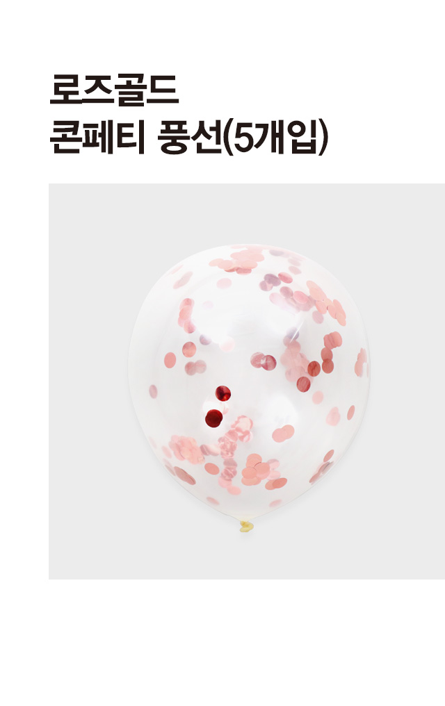 로즈골드 콘페티 풍선 30cm 5개입
