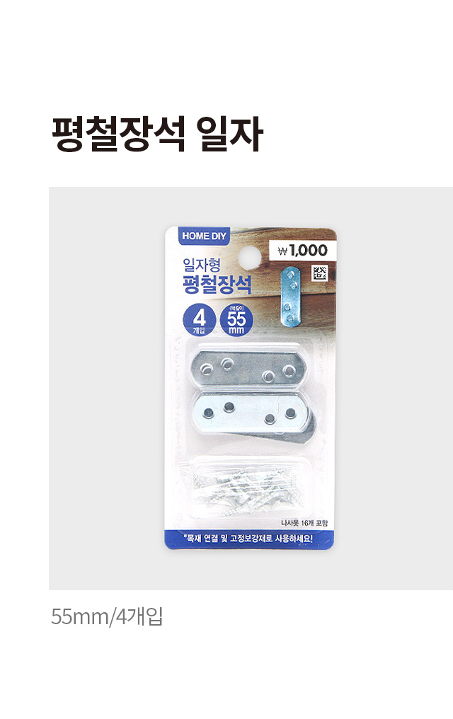 평철 장석 일자 55mm 4개입