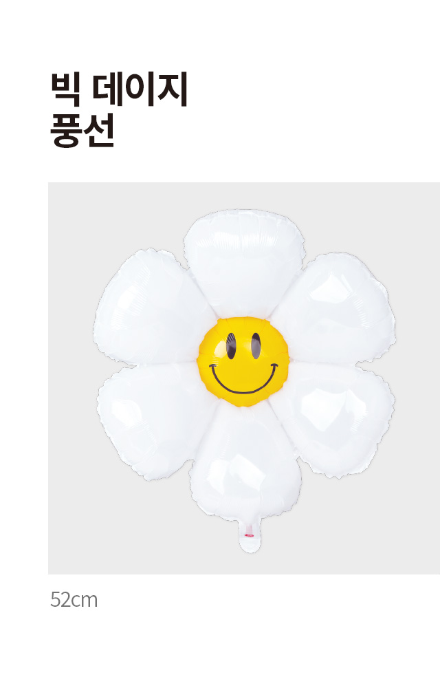 빅 데이지 풍선 52cm
