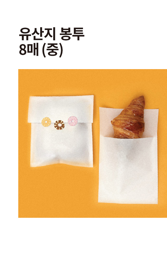 유산지봉투 (중) 8매