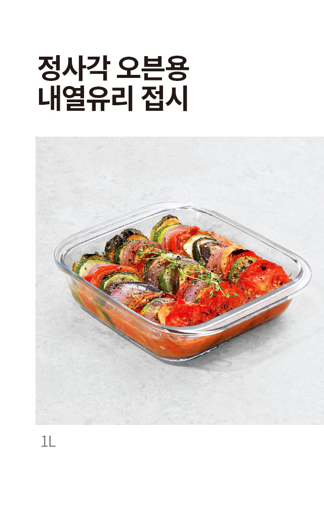 정사각 오븐용 내열유리 접시 1L