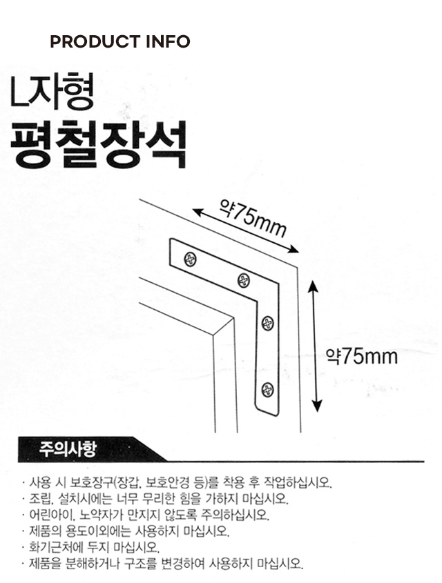 평철 장석 L자형 4개입