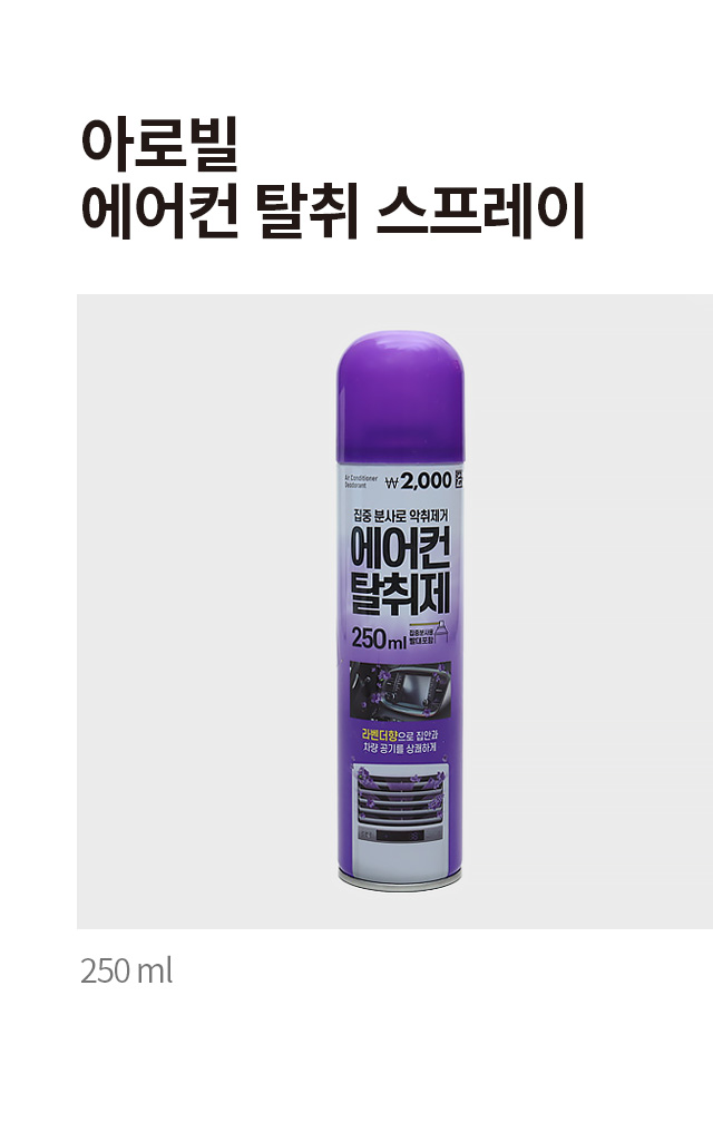 아로빌 에어컨 탈취 스프레이 250 ml