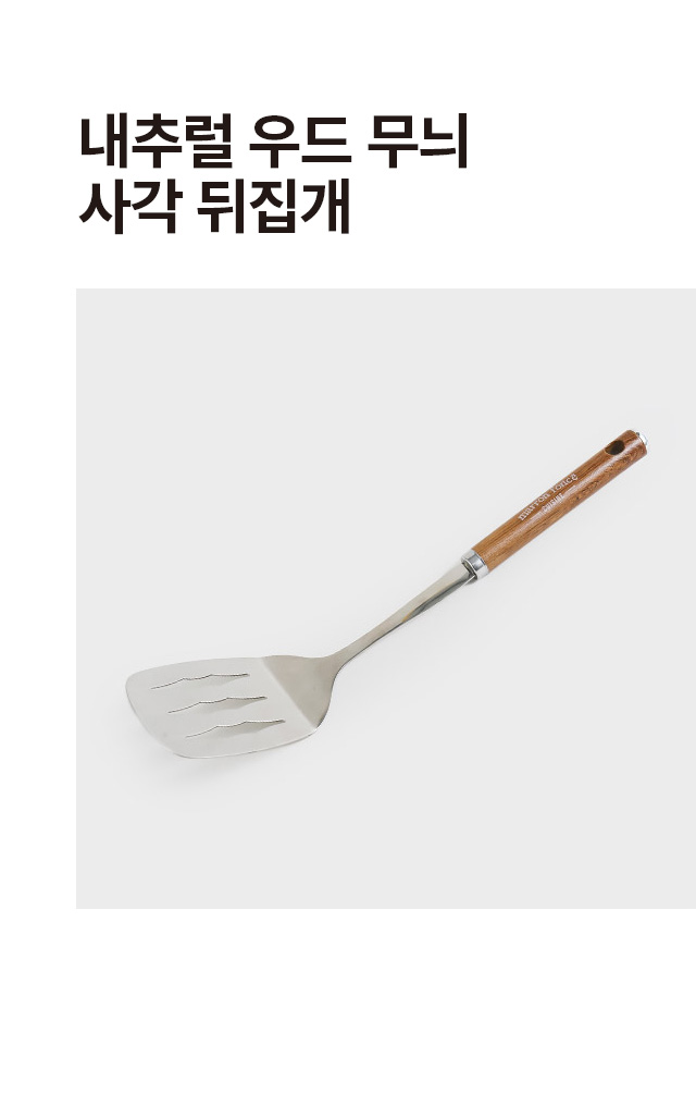 내추럴 우드무늬 사각 뒤집개