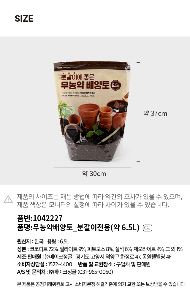 무농약 배양토 (분갈이전용) 6.5L