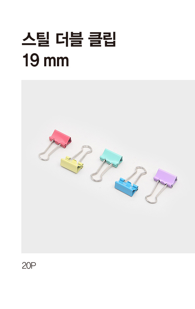 스틸 더블 클립 19mm 20개입
