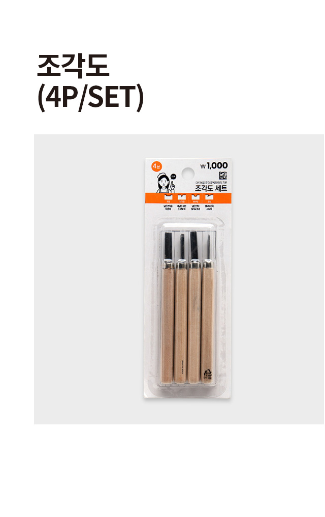 조각도(4P/set)1000