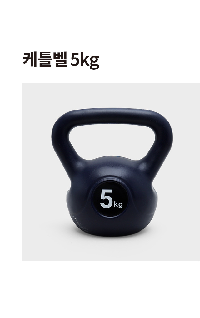 케틀벨 5kg