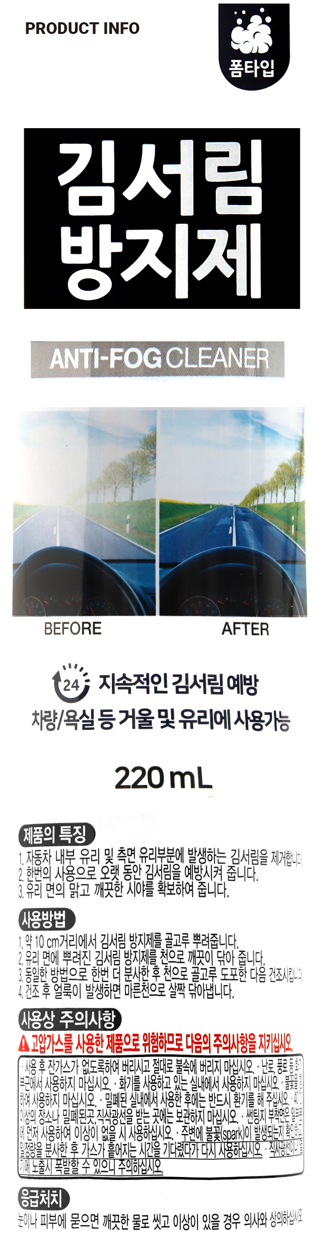 차량용 김서림 방지제 220 ml 폼타입