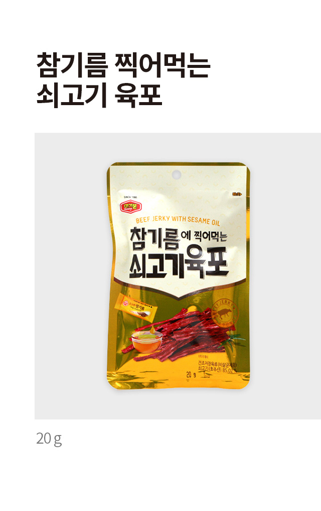 참기름 찍어 먹는 쇠고기 육포 20 g