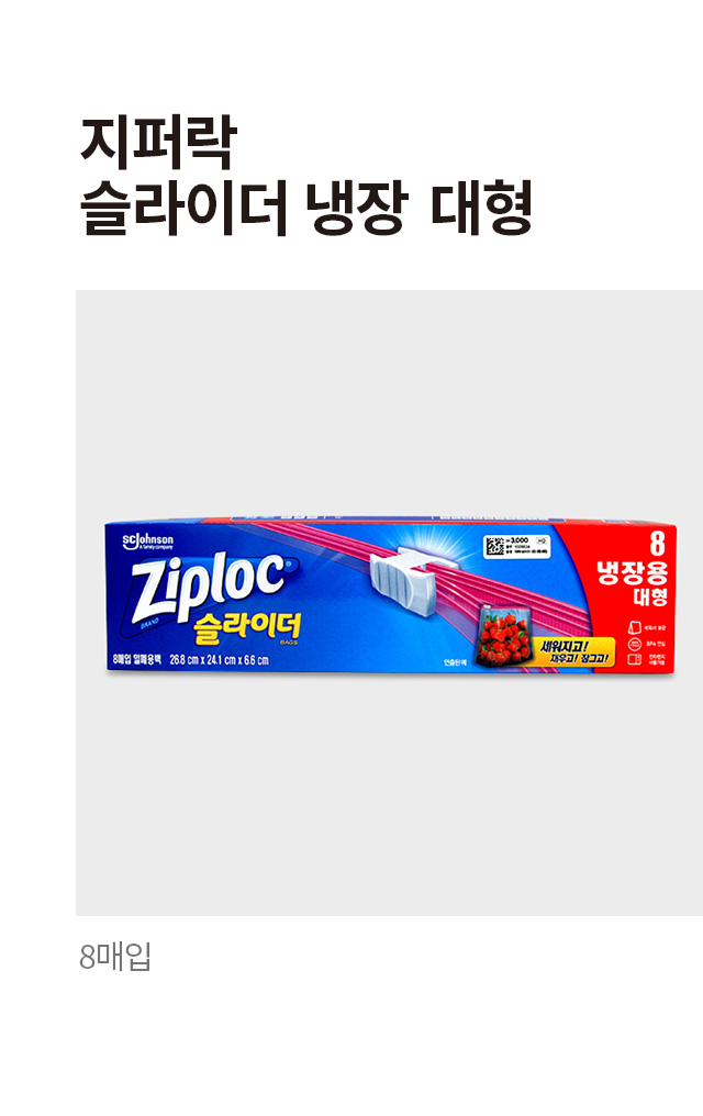 지퍼락 슬라이더 냉장 대형 8매입