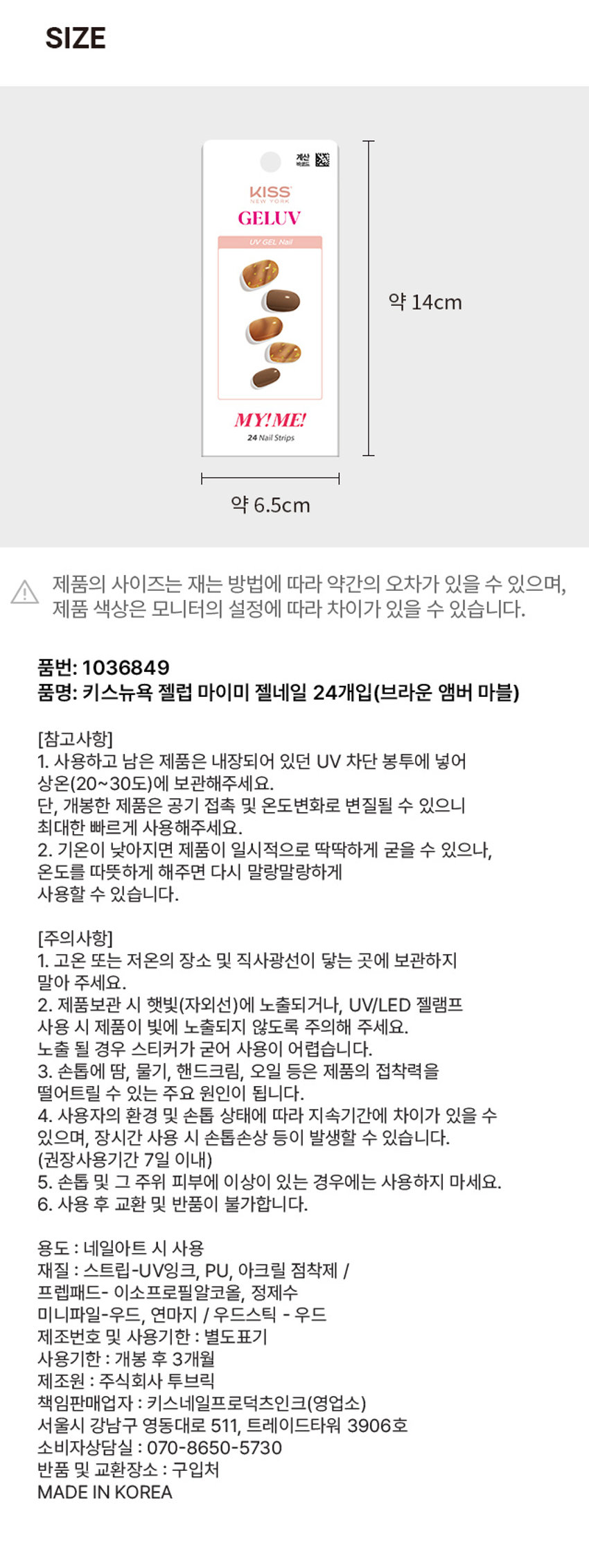키스뉴욕 젤럽 마이미 젤네일 24개입(브라운 앰버 마블)
제품구성 
24strips + UV차단 보관파우치 + 프렙패드 1장 
+ 우드스틱 1개 + 미니네일파일 1개 + 단상자
CHECK POINT 
편안한 착용 
가볍고 편안한 착용으로 
손톱에 착붙! 
트렌디한 디자인 
샵에서 받은듯한 트렌디한 
디자인으로 나만의 분위기 UP 
○ 붙이고 구우면끝 
초보자도 손쉽게 
간편하고 빠른 네일아트 연출 
리얼 젤네일 
진짜 젤네일 받은 듯 
도톰한 볼륨감과 광택감
이런 분들께 추천드려요 
○ 샵 퀄리티 디자인의 네일아트 제품을 찾으시는 분 
o 초보자도 간편하게 사용할 수 있는 네일아트를 원하시는 분 
0 사용이 빠르고 편리해서 가끔 기분 전환을 원하시는 분
HOW TO USE 
STEP1. 
내장된 프렙패드를 이용하여 손톱의 중앙, 
사이드의 유/수분을 꼼꼼히 제거합니다. 
STEP 2. 
큐티클 부분을 맞추고 손톱보다 
약간 작은 사이즈를 선택해주세요. 
STEP3. 
들뜨지 않게 손톱에 잘 붙여준 뒤 손톱깍이를 
이용하여 스트립을 손톱에 알맞게 잘라줍니다. 
STEP 4. 
UV/LED 젤램프로 120초 큐어링해줍니다. 
(필수) 
STEP 5. 
네일파일로 끝부분을 다듬어 마무리합니다.
(참고사항) 
1. 사용하고 남은 제품은 내장되어 있던 UV 차단 봉투에 넣어 
상온(20~30도)에 보관해주세요. 
단, 개봉한 제품은 공기 접촉 및 온도변화로 변질될 수 있으니 
최대한 빠르게 사용해주세요. 
2. 기온이 낮아지면 제품이 일시적으로 딱딱하게 굳을 수 있으나, 
온도를 따뜻하게 해주면 다시 말랑말랑하게 
사용할 수 있습니다. 
(주의사항) 
1. 고온 또는 저온의 장소 및 직사광선이 닿는 곳에 보관하지 
말아 주세요. 
2. 제품보관 시 햇빛(자외선)에 노출되거나, UV/LED 젤램프 
사용 시 제품이 빛에 노출되지 않도록 주의해 주세요. 
노출 될 경우 스티커가 굳어 사용이 어렵습니다. 
3. 손톱에 땀, 물기, 핸드크림, 오일 등은 제품의 접착력을 
떨어트릴 수 있는 주요 원인이 됩니다. 
4. 사용자의 환경 및 손톱 상태에 따라 지속기간에 차이가 있을 수 
있으며, 장시간 사용 시 손톱손상 등이 발생할 수 있습니다. 
(권장사용기간 7일 이내) 
5. 손톱 및 그 주위 피부에 이상이 있는 경우에는 사용하지 마세요. 
6. 사용 후 교환 및 반품이 불가합니다. 
용도 : 네일아트 시 사용 
재질 : 스트립-UV잉크, PU, 아크릴 점착제 / 
프렙패드- 이소프로필알코올, 정제수 
미니파일-우드, 연마지 / 우드스틱 - 우드 
제조번호 및 사용기한 : 별도표기 
사용기한 : 개봉 후 3개월 
제조원 : 주식회사 투브릭 
책임판매업자 : 키스네일프로덕츠인크(영업소) 
서울시 강남구 영동대로 511, 트레이드타워 3906호 
소비자상담실 : 070-8650-5730 
반품 및 교환장소 : 구입처
MADE IN KOREA