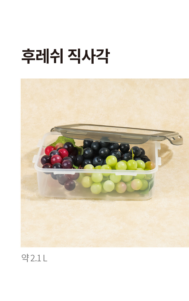 후레쉬 직사각 밀폐용기 2.1L