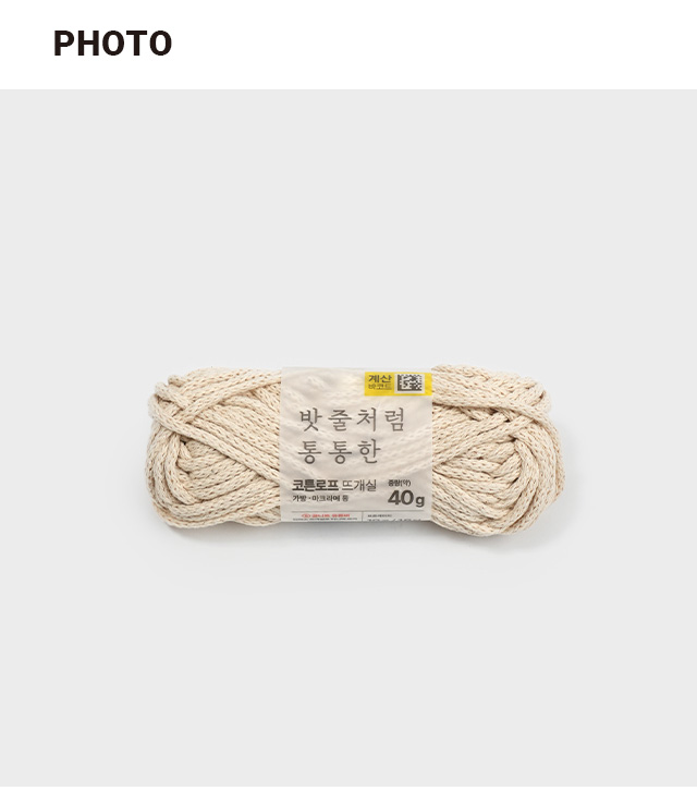 코튼로프 뜨개실 (베이지) 40g