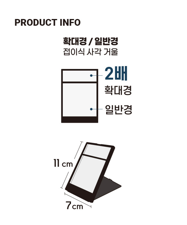휴대용 사각 거울 (1배/2배)