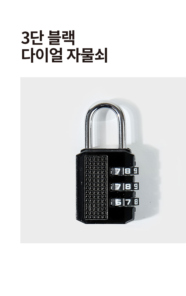3단 블랙 다이얼 자물쇠