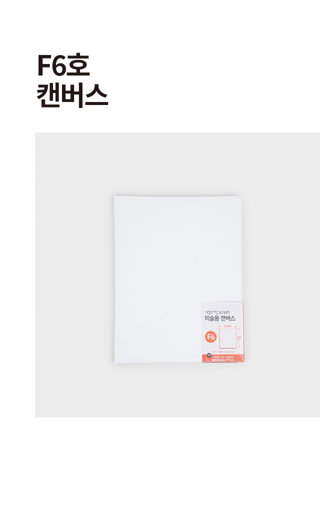 F6호 미술용 캔버스
