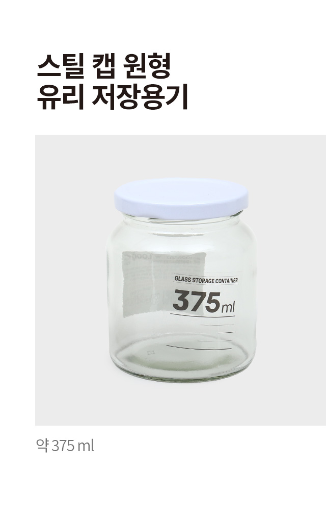 스틸캡 원형 유리 저장용기 375ml