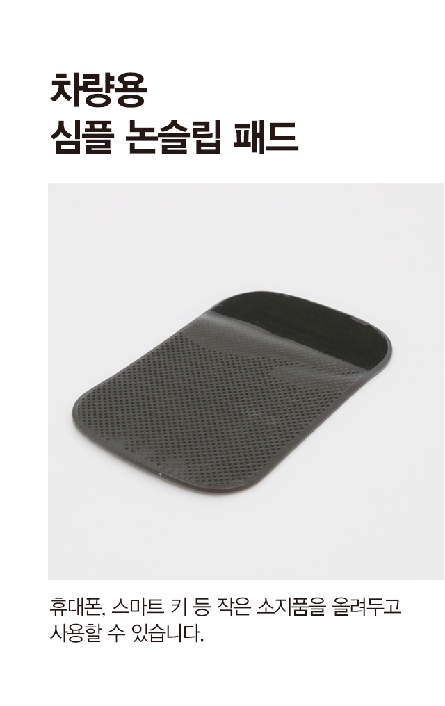 차량용 심플 논슬립 패드