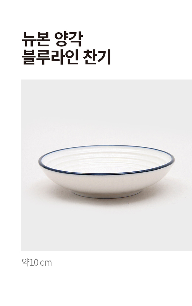 뉴본 양각 블루 라인 찬기 10 cm