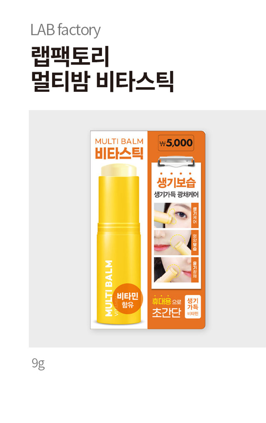 LAB factory
랩팩토리
멀티밤 비타스틱
MULTI BALM ₩5,000
비타스틱
생기보습
생기가득 광채케어
생기케어
영양보습
BALM
윤기광채
MULTI 비타민
휴대용으로 생기
함유 가득
초간단 비타민
9g
MULTI BALM
VITAMIN
BALM
COLLAGEN
MULTI
MULTI
TAMIN
BALM
PRODUCT INFO
LAB factory⌀
초간편 케어
비타스틱
#쓱-바르면끝!
#미백케어
#생기피부
(미백, 주름개선 2중 기능성 화장품)
MULTIBALL
2가지 비타민 함유
그냥 쓱-바르면 미백관리 끝!
매끈하게 비타민 쏙
비타민 충전
V피부를 투명하게 관리하고 싶으신분
V 미백기능성제품을 찾으시는분
V 히터나에어컨때문에 건조하신분
V 생기있는 피부를 원하시는 분
Special
All one
Balm
미백과 보습이 필요한곳 어디든쓱-
특성에 한 보습 + 미백케어
비타민으로 미백기능과 윤기까지!
생기없는 피부 칙칙한눈밑
광대 /팔자/볼, /미간/턱/목
칙칙함이 고민 되는 피부에 수시로발라생기케어
바를때만 촉촉하고 금방날아가는 미스트?
간편하면서도 촉촉한 스틱밤으로!
파우치에 쏙!어디서나쓱!
MULTIBABL
끈적이지 않는 밤제형 으로
메이크업 전/후도OK!
메이크업 전/후 가볍게 살짝만 톡톡 찍어주면
보습막이 피부를 건조하지않게 해주며
메이크업 베이스가 잘 뜨지 않게 도와줍니다.
스틱밤 3종 제형별 특징
피부고민에따라골라쓰는
건조하고 푸석한피부
#눈가주름 #팔자주름
#목주름
콜라겐 윤광이 좌르르
#보습광
비타스틱 생기없는피부
칙칙하고
#칙칙한곳 #C존
맬끈하게 수명드는 #무광
진정스틱 수분이부족한 모든피부
#수정물전체할때
수분이장터저물길광!
SIZE
MULTI BALM ₩5,000
비타스틱
생기보습
생기가득 광채케어
생기케어
영양보습 약 9.7cm
BALM
윤기광채
MULTI 비타민
휴대용 으로 생기
함유 가득
초간단 비타민
약 3cm
제품의 사이즈는 재는 방법에 따라 약간의 오차가 있을 수 있으며,
I
제품 색상은 모니터의 설정에 따라 차이가 있을 수 있습니다.
(전성분) 카프릴릭/카프릭트라이글리 세라이드, 옥틸도데칸올, 페닐트라이메 
티콘, 합성왁스, 실리카, 폴리글리세릴 -2트라이아이소스테아레이트, 칸데릴 라왁스, 마이크로크리스탈린왁스, 티타늄디옥사이드, 시어버터, 실리카다이메 
틸실릴레이트, 폴리메틸실세스퀴옥세 인, 다이프로필렌글라이콜, 글리세린, 울금뿌리추출물, 리모넨, 알파-비사보롤, 정제수, 아스코빅애씨드(4,000ppm), 토코페롤(4,000ppm), 펜타에리스리틸트 
라-다이--부틸하이드록시하이드로신나메이트, 데하이드로아세틱애씨드, 레몬껍질오일, 하이드로제네이티드레시틴, 폴리글리세릴-10올리에이트, 인도멀구슬나무꽃추출물, 아데노신, 인도멀구슬나무잎추출물, 참산호말추출물, 인도멀구슬나무껍질추출물, 스틱씨오일, 홀리바질잎추출물, 리날룰, 제라니올, 시트릭애씨드
(미백&주름개선 2중 기능성 화장품)
효능효과: 피부의 미백에 도움을 준 다. 피부의 주름개선에 도움을 준다.
용법용량: 본 품 적당량을 취해 피부에 골고루 펴 발라준다.
용량: 9g
화장품책임판매업자: (주)오가닉팜코리아
경기도 화성시 시청로 341-14
화장품제조업자: (주)솔레스코메틱
경기도 평택시 산단로 24
제조번호 및 사용기한: 별도표기
반품 및 교환장소: 구입처 및 판매원 소비자상담실: 080-866-6868 본 제품은 공정거래위원회 고시 