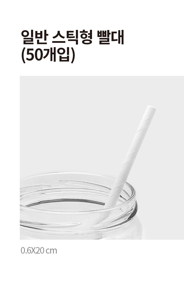 기본형 종이 빨대 50개입